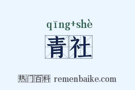 青社是什么意思的图片